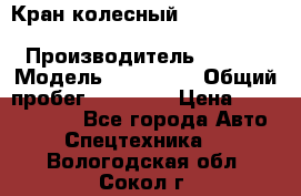 Кран колесный Kato kr25H-v7 (sr 250 r) › Производитель ­ Kato › Модель ­ KR25-V7 › Общий пробег ­ 10 932 › Цена ­ 13 479 436 - Все города Авто » Спецтехника   . Вологодская обл.,Сокол г.